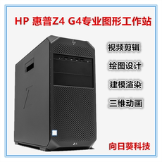 Рабочая станция 惠普/hp z4 g4图形工作站m.2固态ddr4视频剪辑机械设计建模渲染