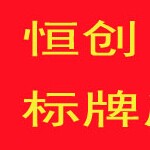 恒创标牌店