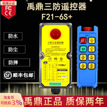 Yu Ding three anti-remote control F21-6S waterproof remote control crane driving CD anti-drop waterproof remote control