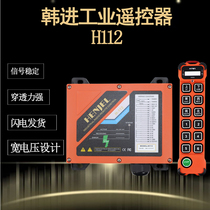 Taiwan Czech control Hanjin H112 remote control crane crane crane crane crane crane hoist wireless remote control