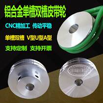 DIY belt disk aluminum alloy belt wheel wheel V-type motor belt V-type Motor belt V-slot