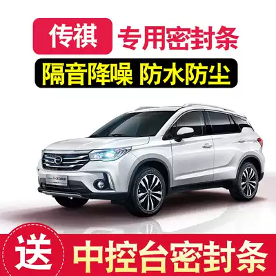 GAC Trumpchi GS4GS3GS5 Speedbo GA3GA4 special sealing strip full door sound insulation modification accessories decoration