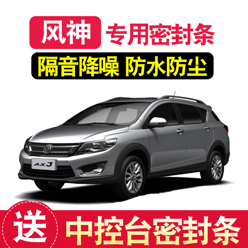 Dongfeng Fengshen AX7AX3AX4AX5A30A60H30S30 special full door seal sound insulation modification accessories