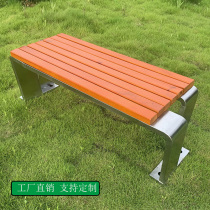 Custom stainless steel chair anticorrosive wood outdoor leisure bench courtyard bench solid wood plastic wood high-end chair outdoor bench