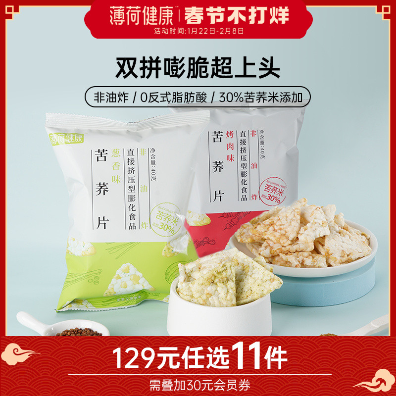 (Optional Zone) Mint Healthy Tartary Buckwheat Slice Non-fried Light Greedy Greedy Rice Flavor Puffed Low-calorie Snacks