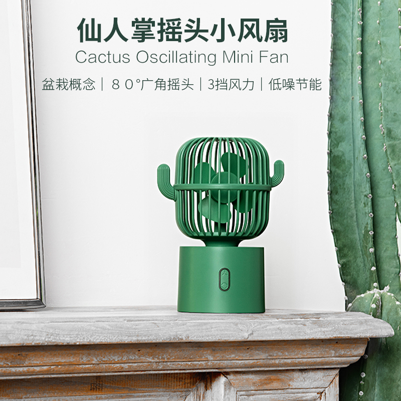 Cactus automatic shaking head small fan USB mini rechargeable desk Student dormitory mute small electric fan