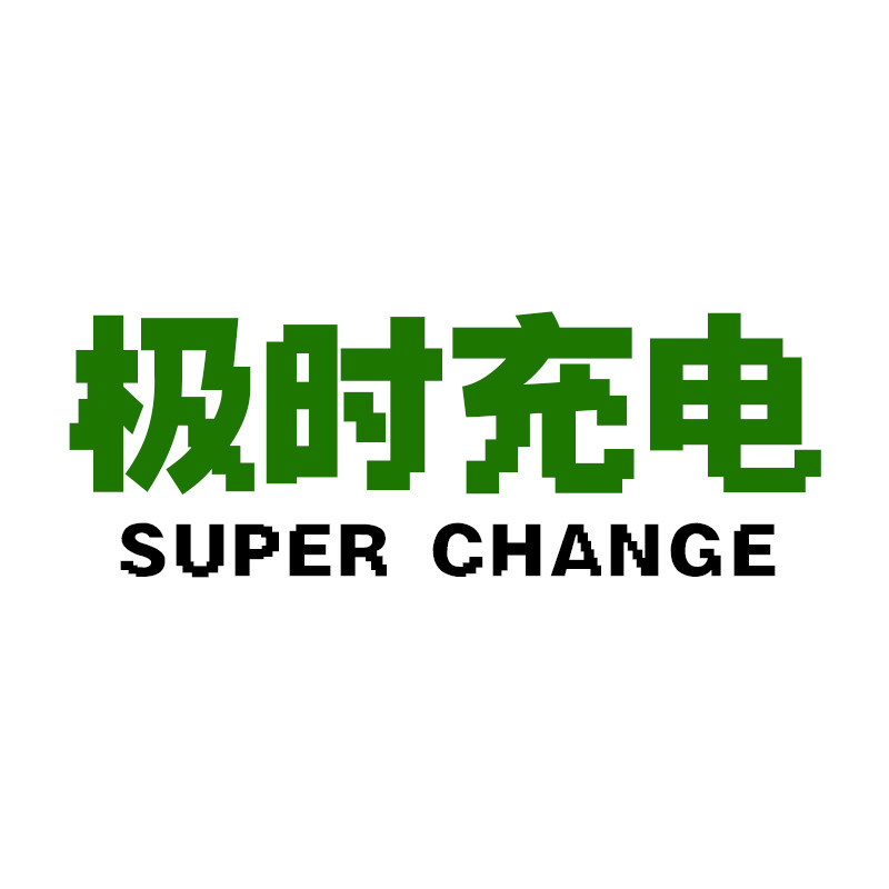极时充电