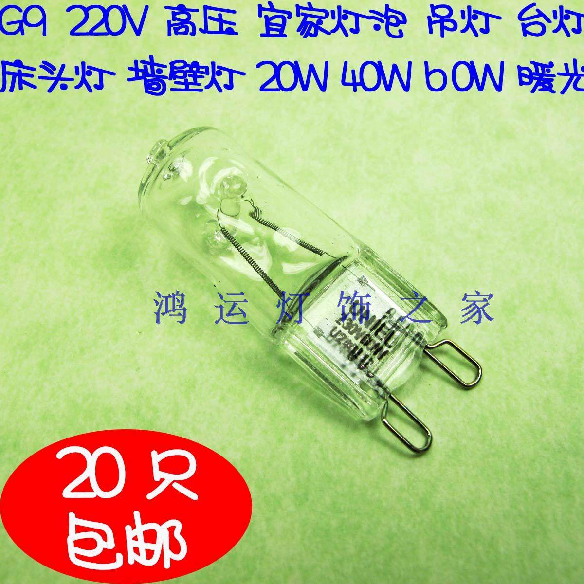 G9 bulb wall lamp high pressure 220V pin 20w40w60w bedside lamp warm quartz lamp bead halogen bulb