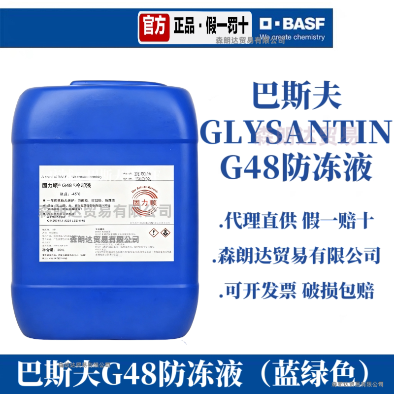 Basf G48 Antifreeze G40G30 G48 Taqun Demaji Ship Coolant G48 Basf Coolant Basf G48 Antifreeze G40G30 G48 Taqun Demaji Ship Coolant G48 Basf Coolant