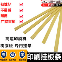 Printing machine hanging strip high-speed printing machine hanging plate plastic strip typesetting film PVC strip base hanging plate strip 2 meters