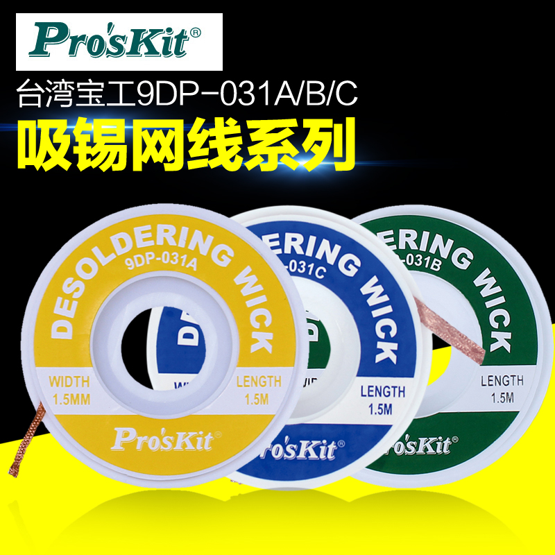 Original Clothing Taiwan Treasure work suction tin wire with tin belt mesh route suction tin tool suction tin mesh route 9DP-031A) B) C