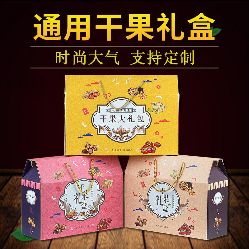 Dried fruit gift box packaging box dried fruit box portable nut gift box empty box universal gift bag custom
