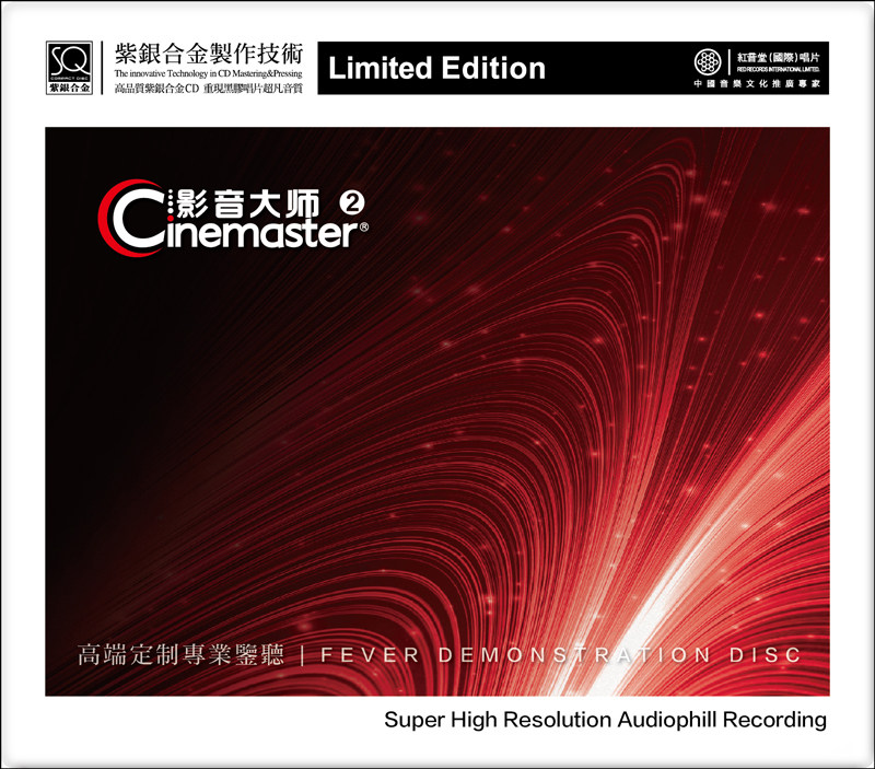 红音堂唱片 紫银合金版 CD 影音大师2 发烧碟