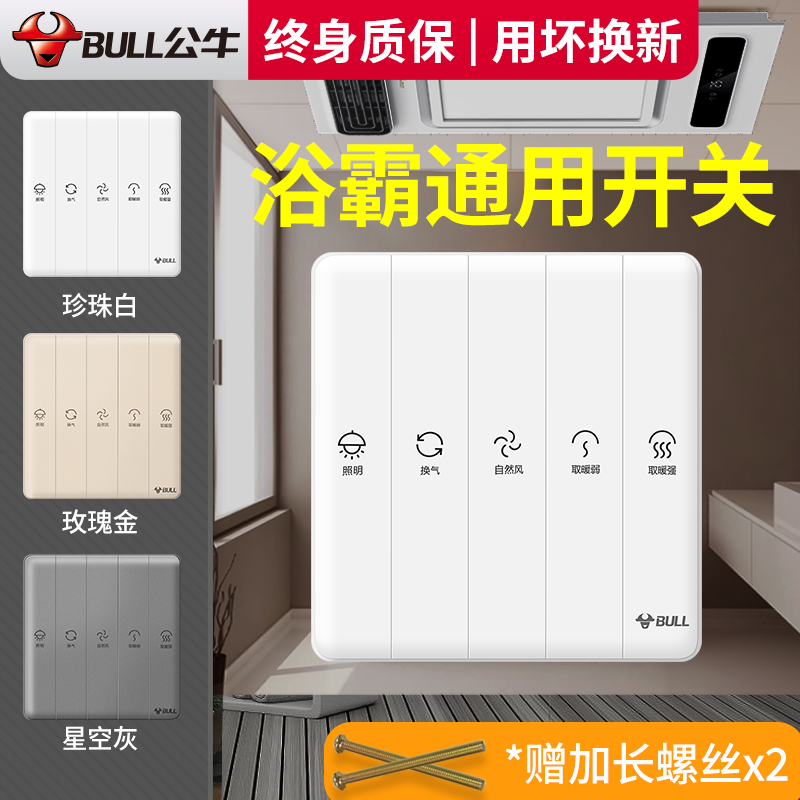 Bull Bath Bully Switch Five Open Four Opens With Intelligent Exhaust Fan Lighting Integrated Five-In-One Warm Blower Switch Panel