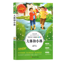 小学生课外阅读书籍教育励志故事大林小林