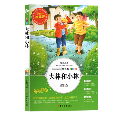 大林和小林小学生课外阅读书籍教育励志故事