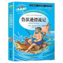 鲁滨孙漂流记小学生青年语文课外书文学故事