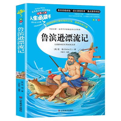 鲁滨孙漂流记小学生青年语文课外书文学故事