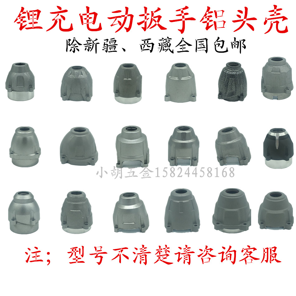 Da Yi De Chuang hulk Xiang Li erector Meikailong Zhegong Qimo brushless electric screwdriver aluminum head shell accessories