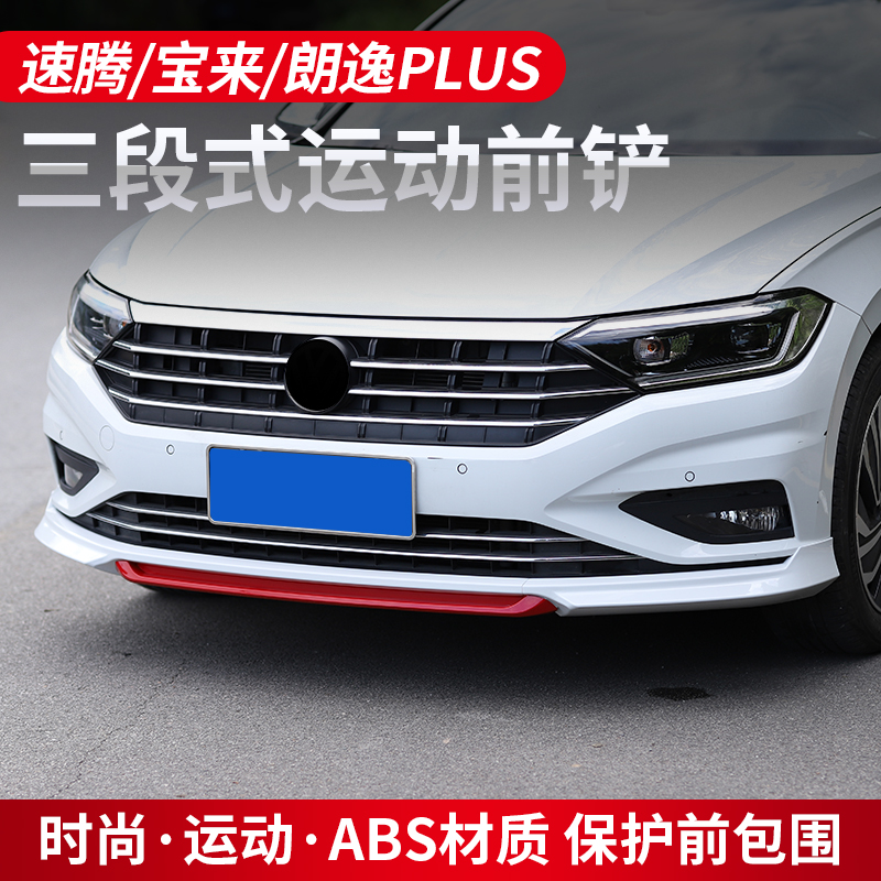 2021 new speed Teng Baolai Lavida plus front lip front shovel front bar large surround modification parts explosion change surround 22