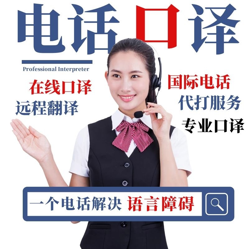 Telephone Interpretation Service) English ZOOM Online Simultaneous Interpretation Skype Conference) Telephone Interpretation in All Languages