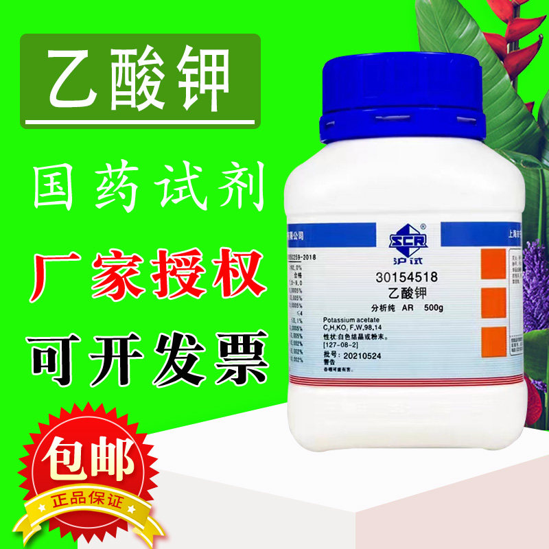 国药西陇科学化工乙酸钾醋酸钾AR分析纯沪试500g克实验室化学试剂