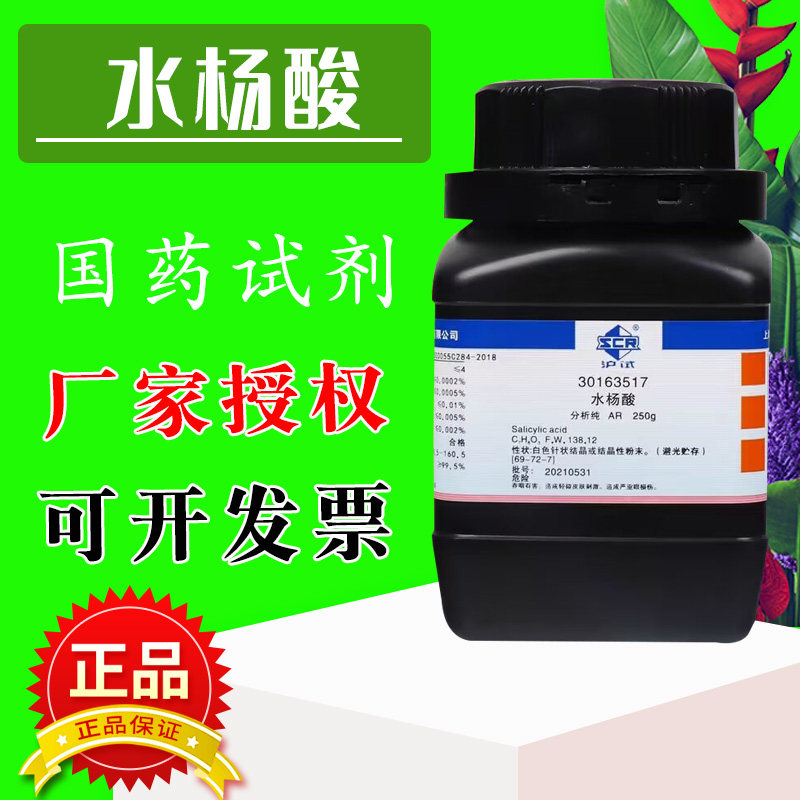 国药水杨酸分析纯GR化学试剂邻羟基苯甲酸柳酸粉末皮肤外用去角质