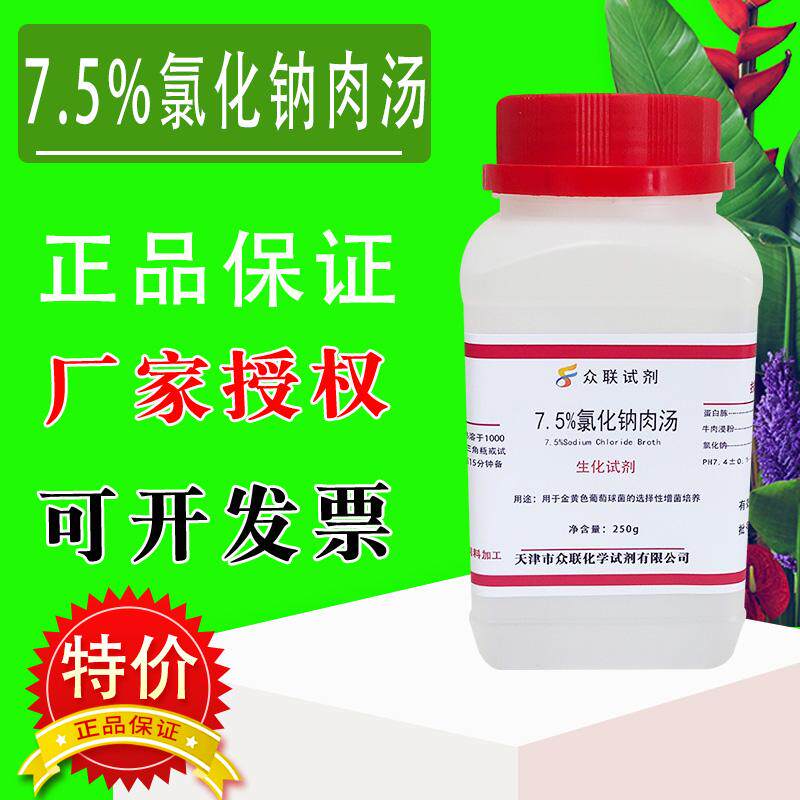 7.5%氯化钠肉汤 250g/瓶 金黄色葡萄球菌选择性增菌培养特价促销