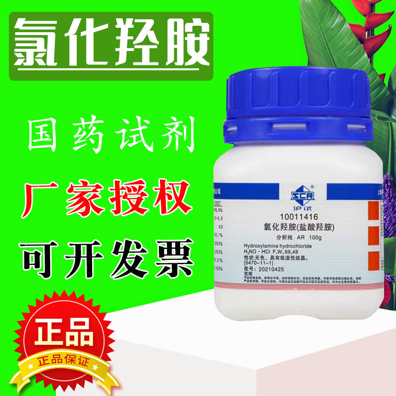 国药氯化羟胺分析纯AR化学试剂盐酸羟胺优级纯实验室还原剂络合剂