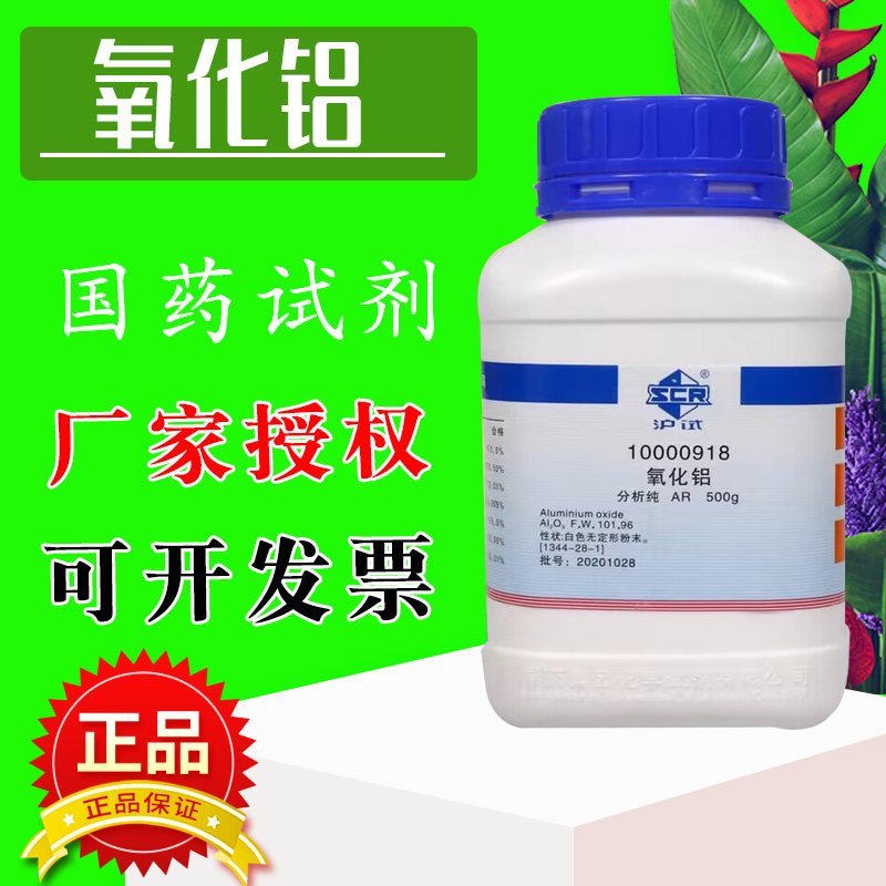 国药氧化铝AR分析纯三氧化二铝沪试实验室药品原料化学试剂Al2O3