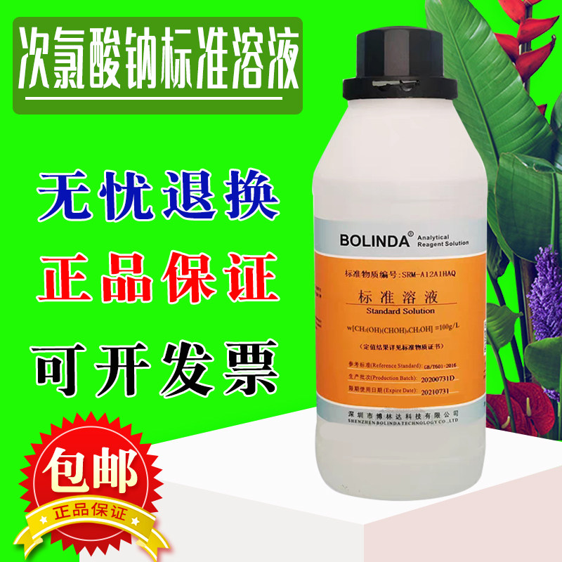 0.1mol/L次氯酸钠标准溶液c(NaClO)=0.05mol/L博林达 有证书 包邮