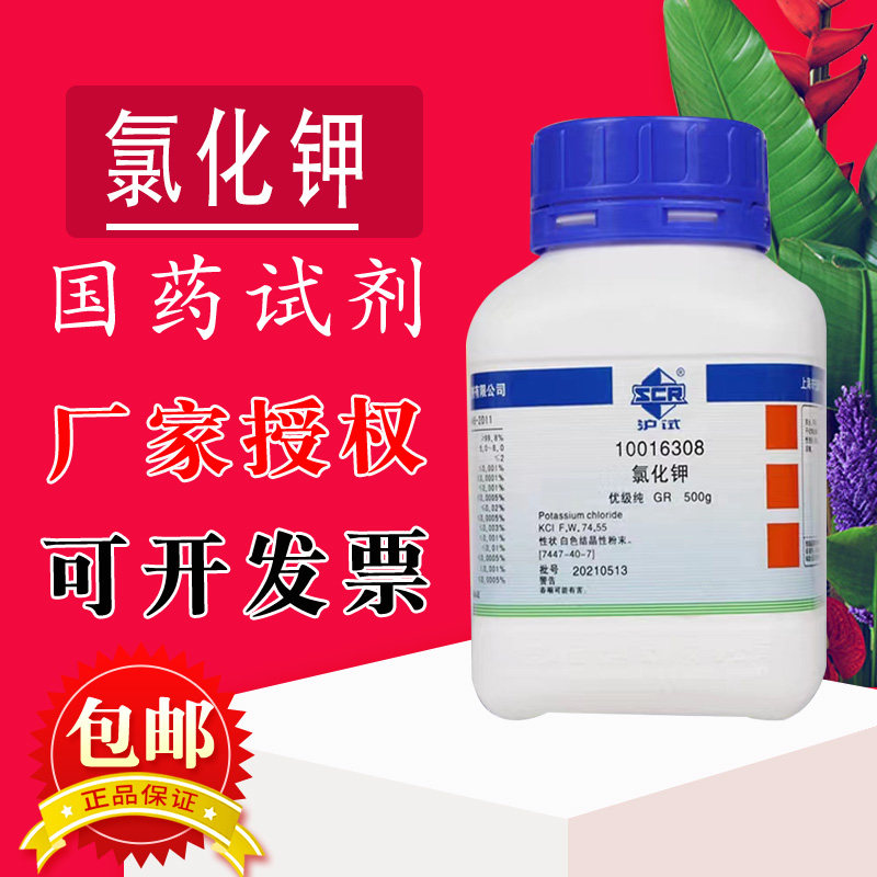国药试剂 天津 西陇化工 氯化钾  GR  优级纯 (沪试)  500g