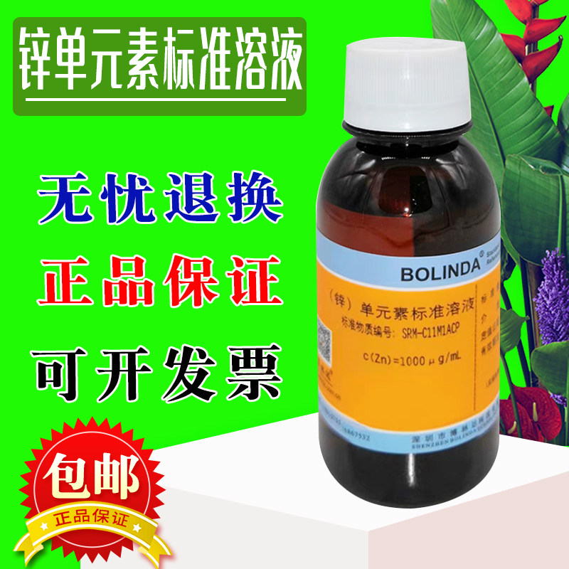 水中锌单元素标准溶液Zn单质博林达有证书活动促销中品种规格齐全