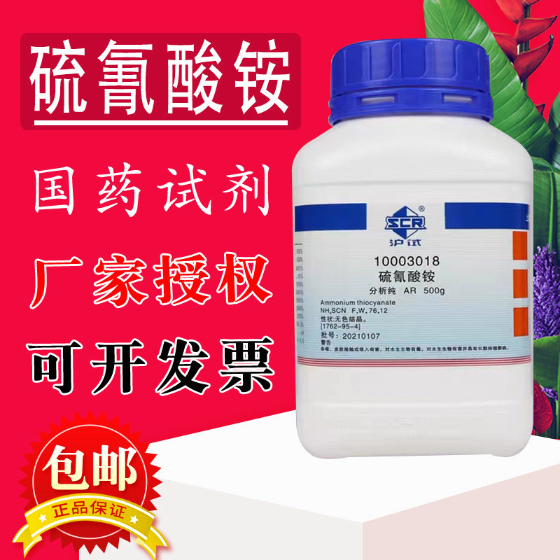 硫氰酸铵AR级分析纯沪试500g克 实验室化学试剂 国药西陇科学化工