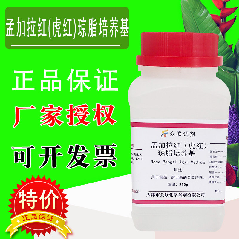 孟加拉红（虎红）琼脂培养基 250g/瓶分离霉菌和酵母菌及菌落计数