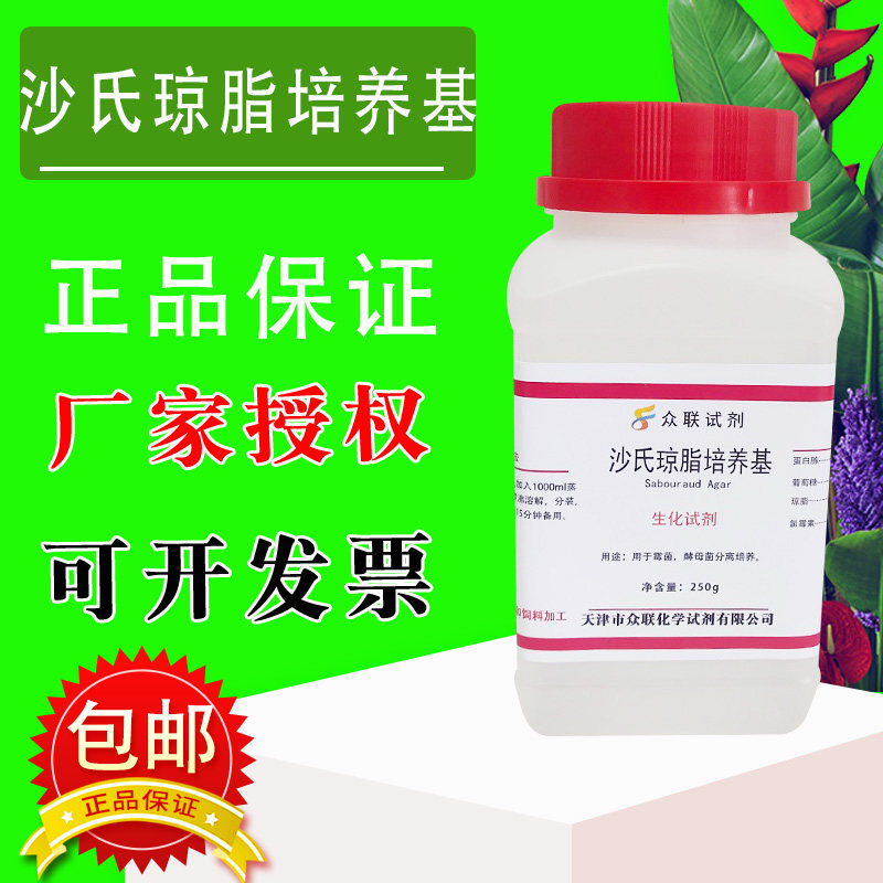 沙氏琼脂培养基 用于霉菌酵母菌分离 250g化学试剂实验材料包邮