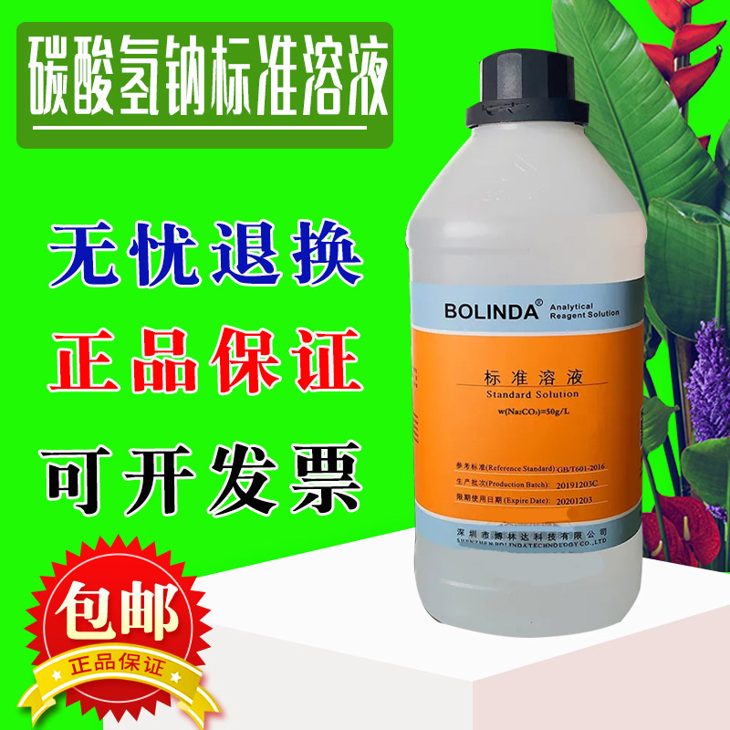碳酸氢钠标准溶液NaHCO3化学试剂实验室专用滴定分有证博林达包邮