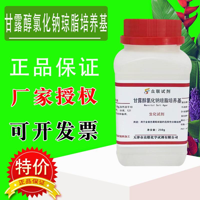 甘露醇氯化钠琼脂培养基 250g/瓶化学实验试剂干粉培养基特价促销
