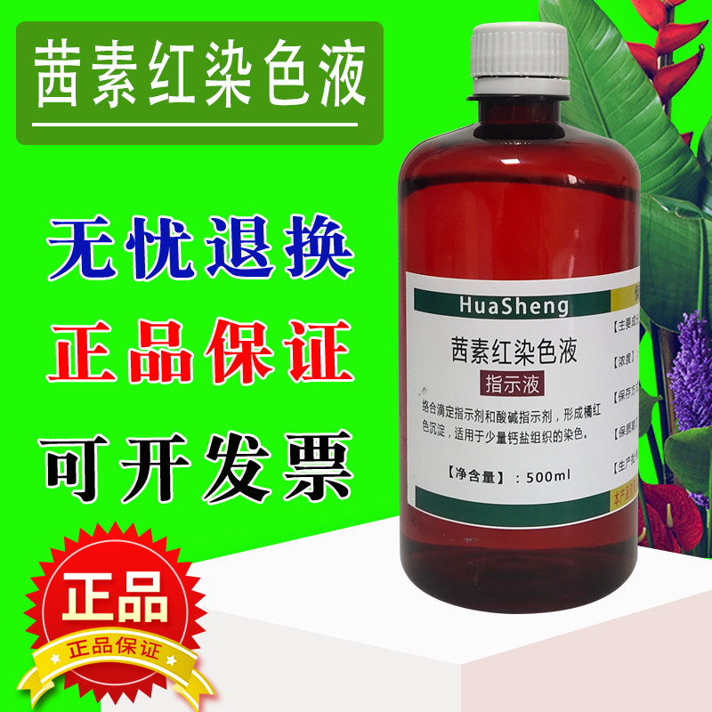 茜素红S指示液水溶液 茜素红染色液 1%- 0.1%  酸碱指示剂 500ml