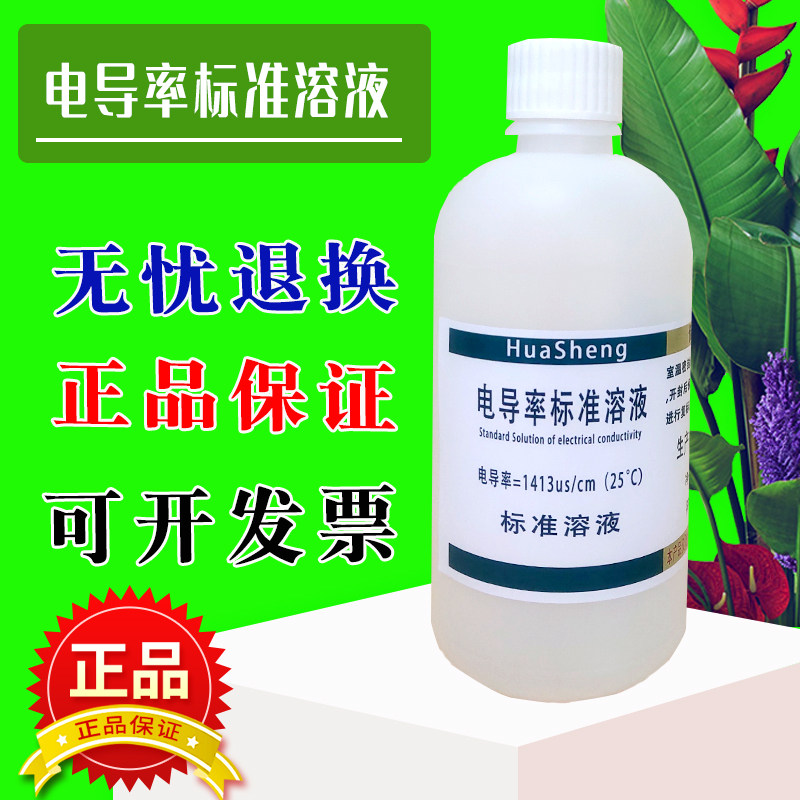 电导率校准液 标准溶液EC值标定液 校正液缓冲液84/1413&mu;S/ms/cm