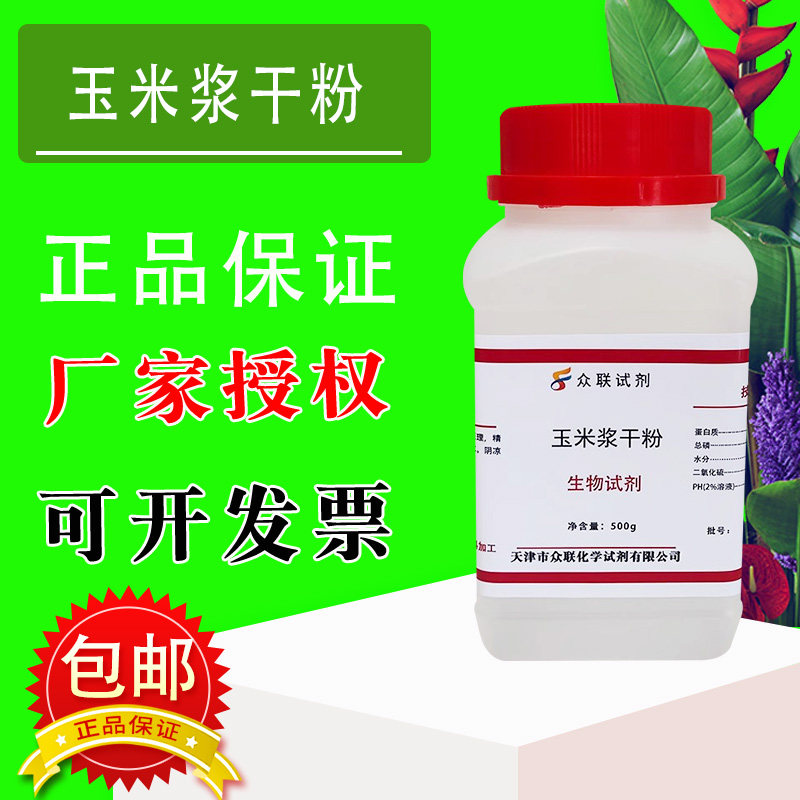 玉米浆干粉 微生物培养 玉米浸粉生化试剂500g工业发酵原料现货