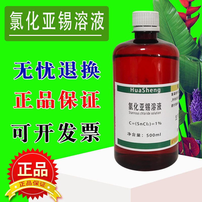 氯化亚锡溶液 氯化亚锡甘油试液标准溶液可定制 酸性氯化亚锡溶液