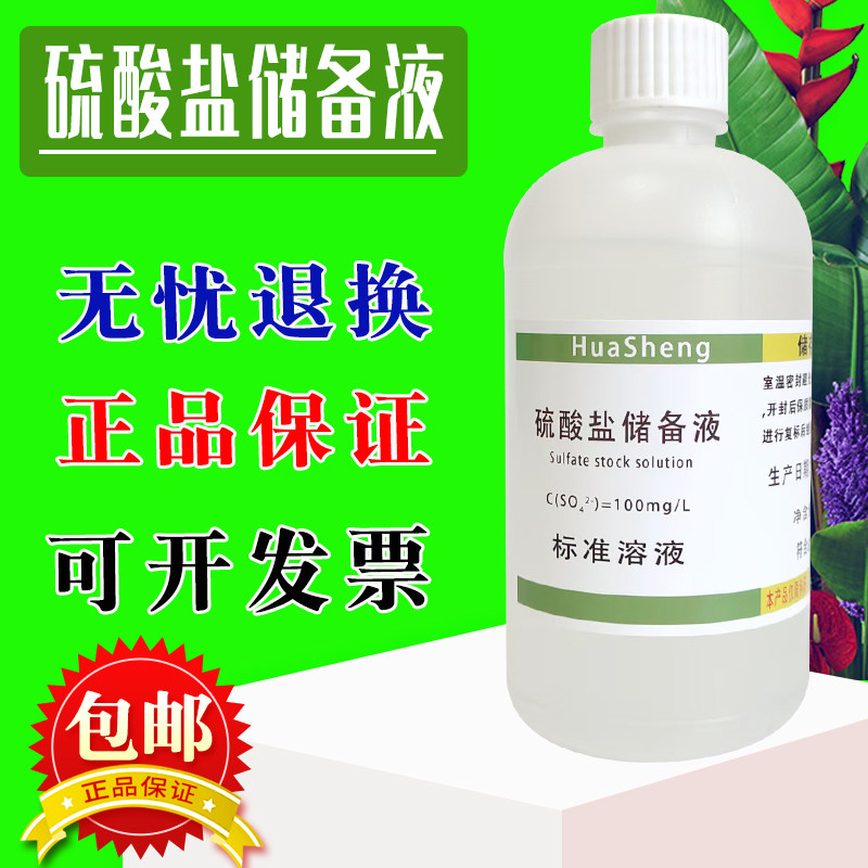 硫酸根标准液 硫酸盐标准溶液 工业品食品土壤水质中硫酸盐检测用