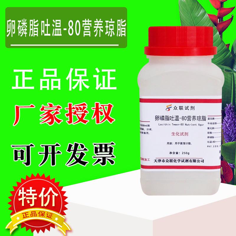 卵磷脂吐温80营养琼脂培养基 250g/瓶生化试剂细菌培养干粉培养基
