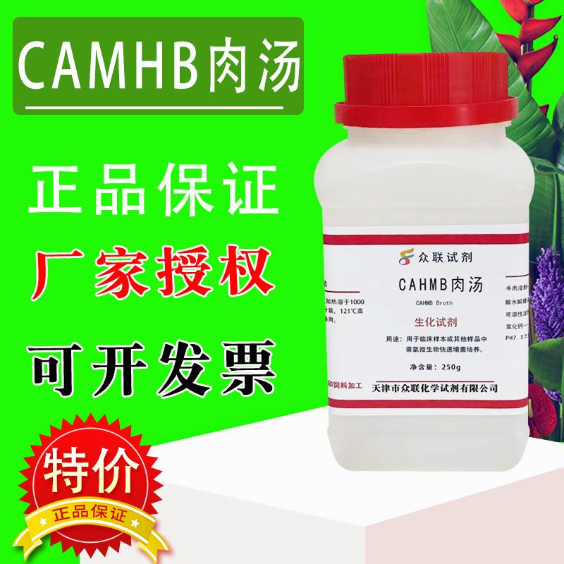 CAMHB肉汤培养基 250g化学实验试剂用于需氧微生物快速增菌培养