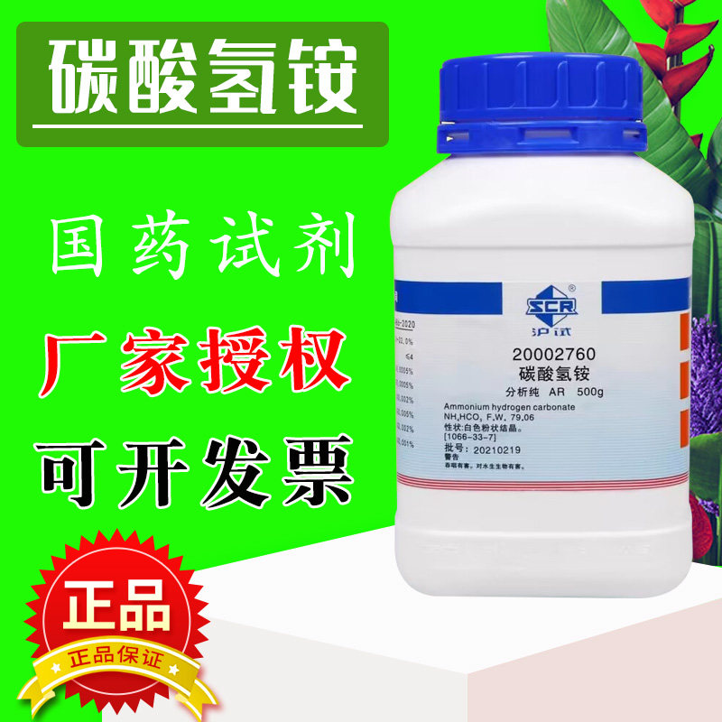 国药碳酸氢铵分析纯化学试剂酸式碳酸铵农用水溶碳铵化肥食用臭粉