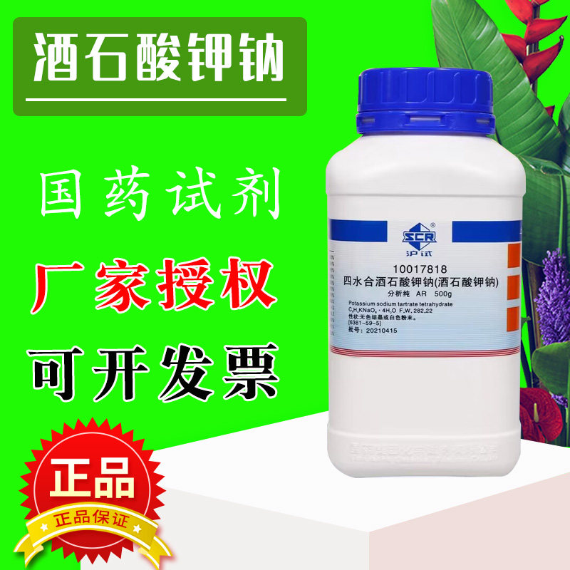 国药四水合酒石酸钾钠分析纯沪试化学试剂实验室药品原料罗谢尔盐