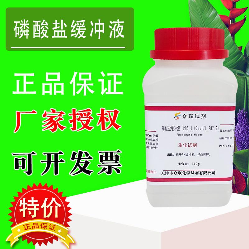 磷酸盐缓冲液(PBS，0.03mol/L，pH7.2) 250g消毒技术规范检验促销