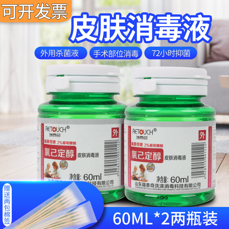 2%葡萄糖酸氯已定醇皮肤消毒液60ml 瑞泰齐葡萄糖醋酸氯已定2瓶