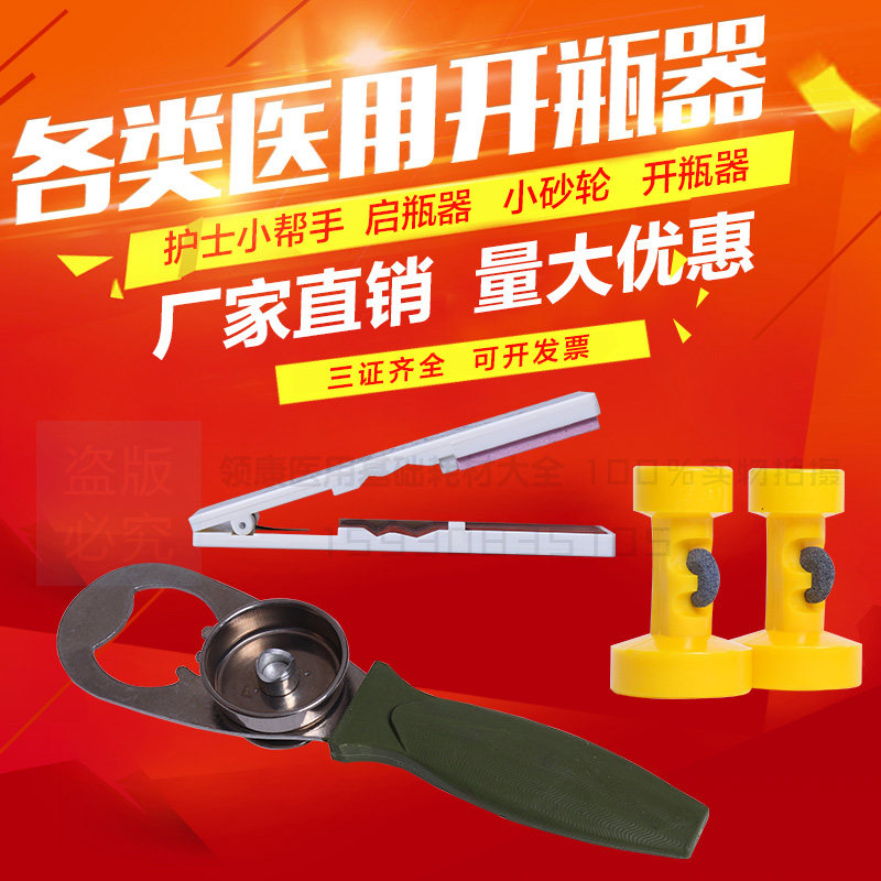 包邮 医 用砂轮开瓶器划玻璃瓶启瓶器金属砂轮片 护士小帮手